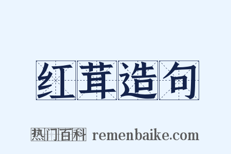 红茸造句是什么意思的图片